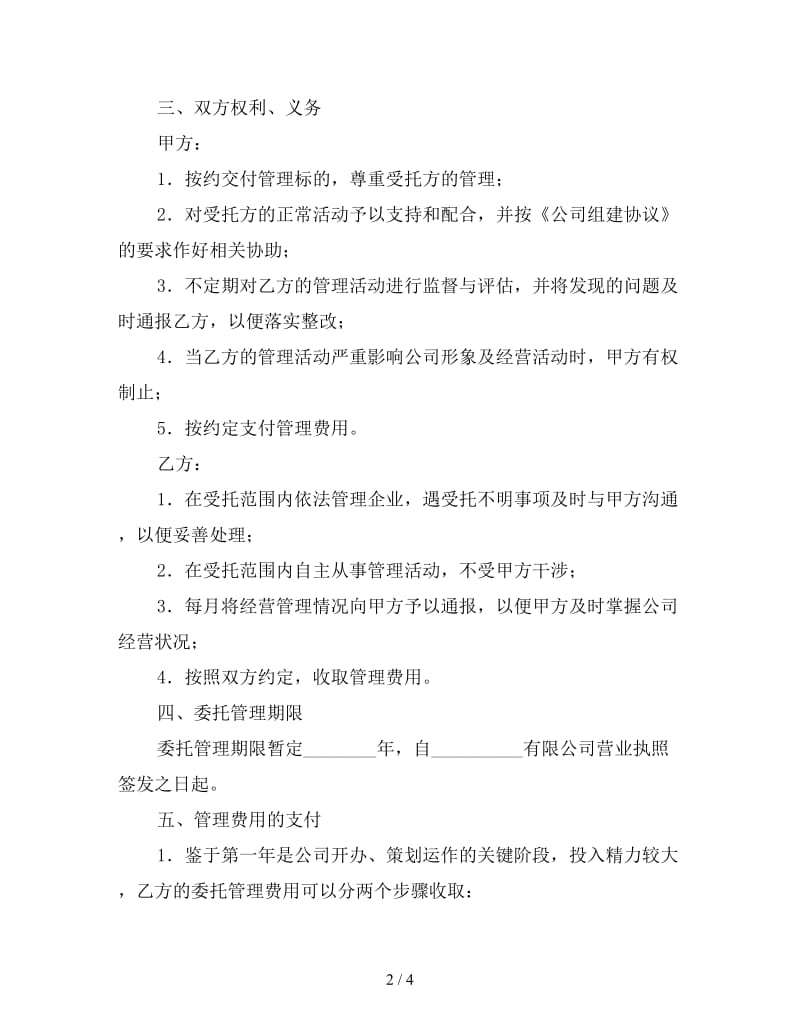 药品公司委托管理合同参考.doc_第2页