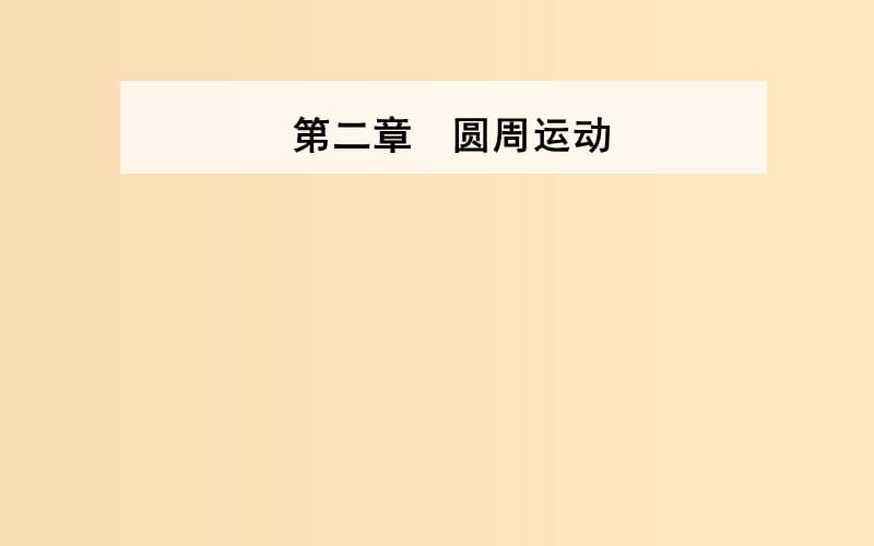 2018-2019學(xué)年高中物理 第二章 圓周運(yùn)動(dòng) 第二節(jié) 向心力課件 粵教版必修2.ppt_第1頁(yè)