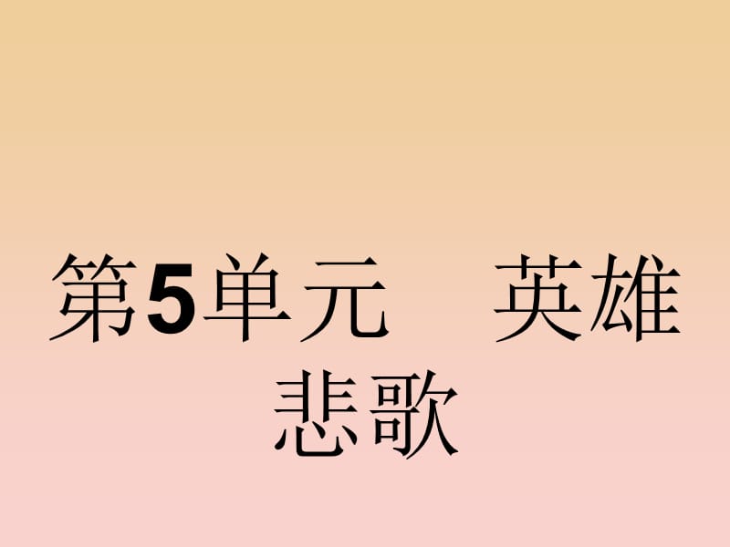 2017-2018學(xué)年高中語(yǔ)文 第5單元 英雄悲歌 5.9 垓下之戰(zhàn)課件 魯人版選修《史記選讀》.ppt_第1頁(yè)