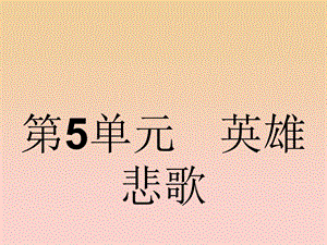 2017-2018學(xué)年高中語文 第5單元 英雄悲歌 5.9 垓下之戰(zhàn)課件 魯人版選修《史記選讀》.ppt