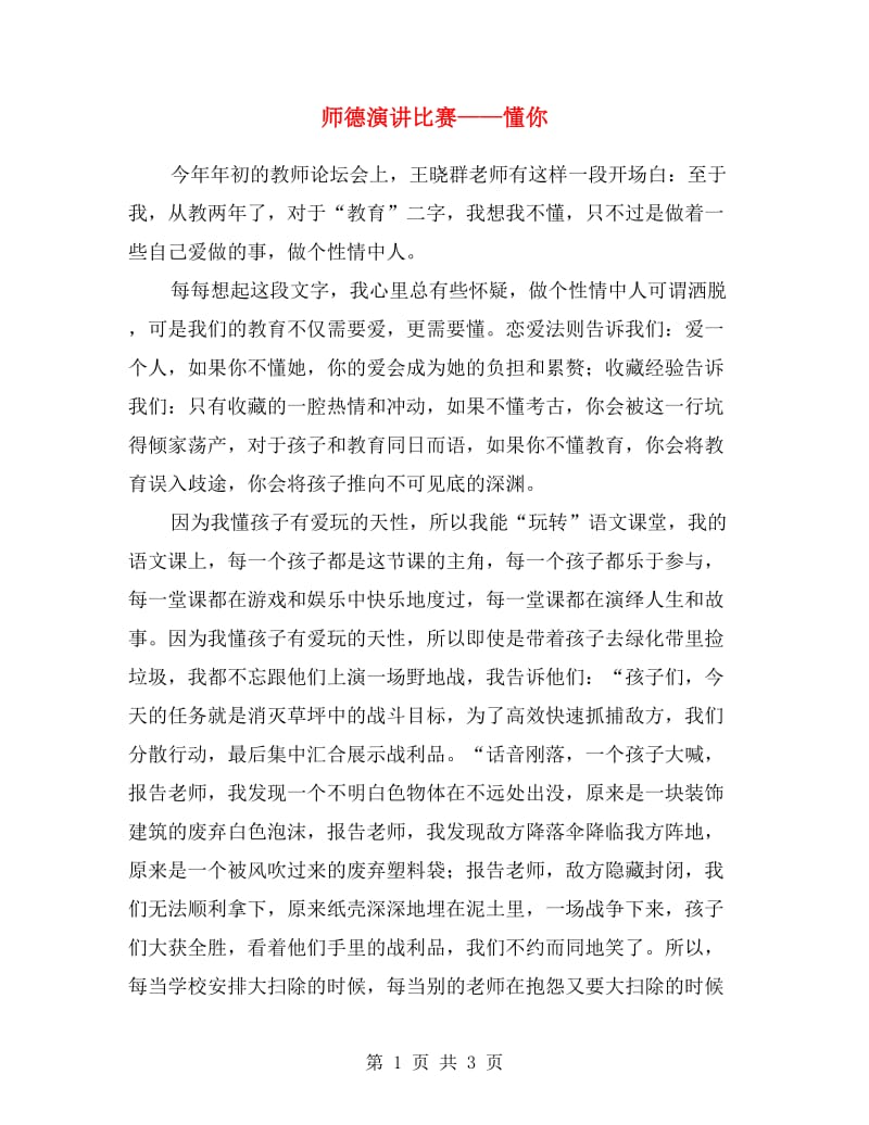 师德演讲比赛——懂你.doc_第1页