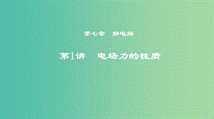 2019年度高考物理一輪復(fù)習(xí) 第七章 靜電場 第1講 電場力的性質(zhì)課件.ppt