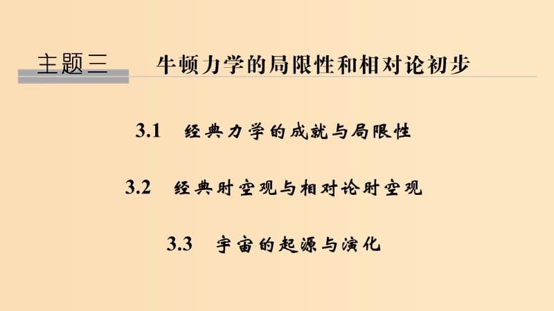 2018-2019學(xué)年高考物理 主題三 牛頓力學(xué)的局限性和相對論初步 3.1-3.3課件 粵教版.ppt_第1頁