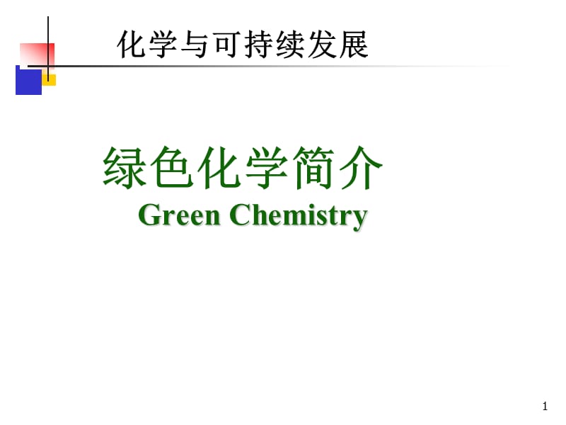 《绿色化学简介》PPT课件.ppt_第1页
