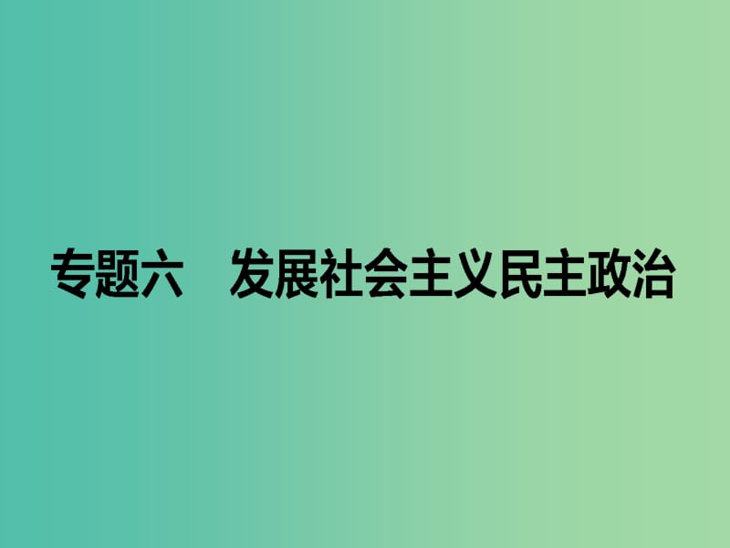 高考政治二轮复习 专题六 发展社会主义民主政治课件.ppt_第1页