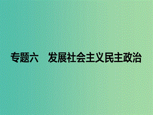 高考政治二輪復(fù)習(xí) 專題六 發(fā)展社會(huì)主義民主政治課件.ppt