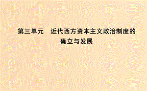 2018-2019學(xué)年高中歷史 第三單元 近代西方資本主義政治制度的確立與發(fā)展 第7課 英國君主立憲制的建立課件 新人教版必修1.ppt