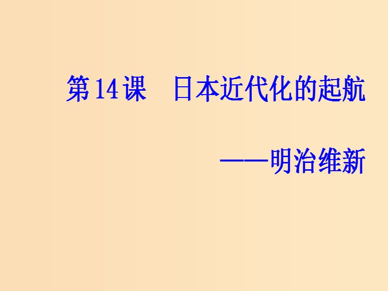 2018-2019学年高中历史 第四单元 工业文明冲击下的改革 第14课 日本近代化的直航——明治维新课件 岳麓版选修1 .ppt_第2页