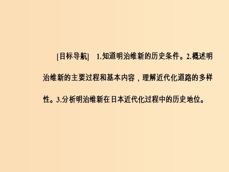 2018-2019学年高中历史 第四单元 工业文明冲击下的改革 第14课 日本近代化的直航——明治维新课件 岳麓版选修1 .ppt_第3页