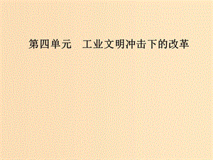 2018-2019學年高中歷史 第四單元 工業(yè)文明沖擊下的改革 第14課 日本近代化的直航——明治維新課件 岳麓版選修1 .ppt