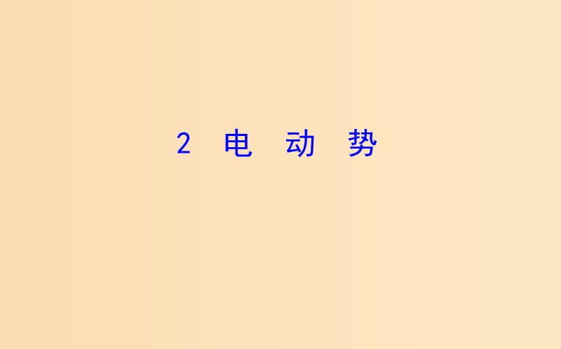 2018-2019高中物理 第二章 恒定電流 2.2 電動(dòng)勢(shì)課件 新人教版選修3-1.ppt_第1頁(yè)