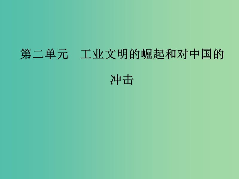 2019春高中历史 第二单元 工业文明的崛起和对中国的冲击单元整合2课件 岳麓版必修2.ppt_第1页