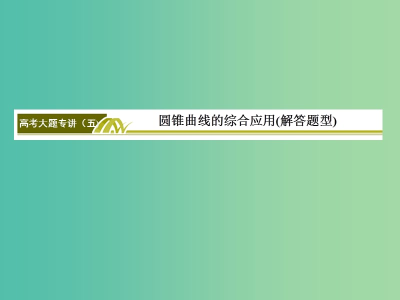 高考数学二轮复习 高考大题专讲5 圆锥曲线的综合应用课件 文.ppt_第3页