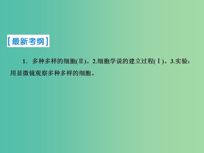 2019届高考生物一轮复习 第一单元 走进细胞与组成细胞的分子 第1讲 走近细胞课件 新人教版.ppt_第2页