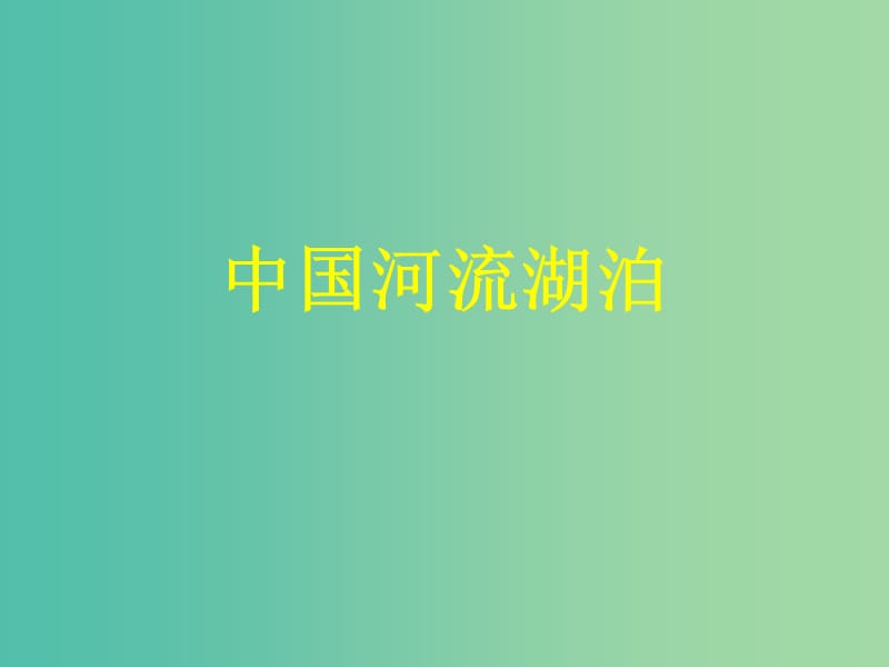 山西省太原市2018高考地理一轮复习 专题 中国河流湖泊课件.ppt_第1页