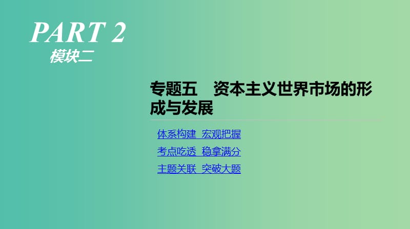 2019年高考历史二轮复习专题五资本主义世界市场的形成与发展课件新人教版.ppt_第1页