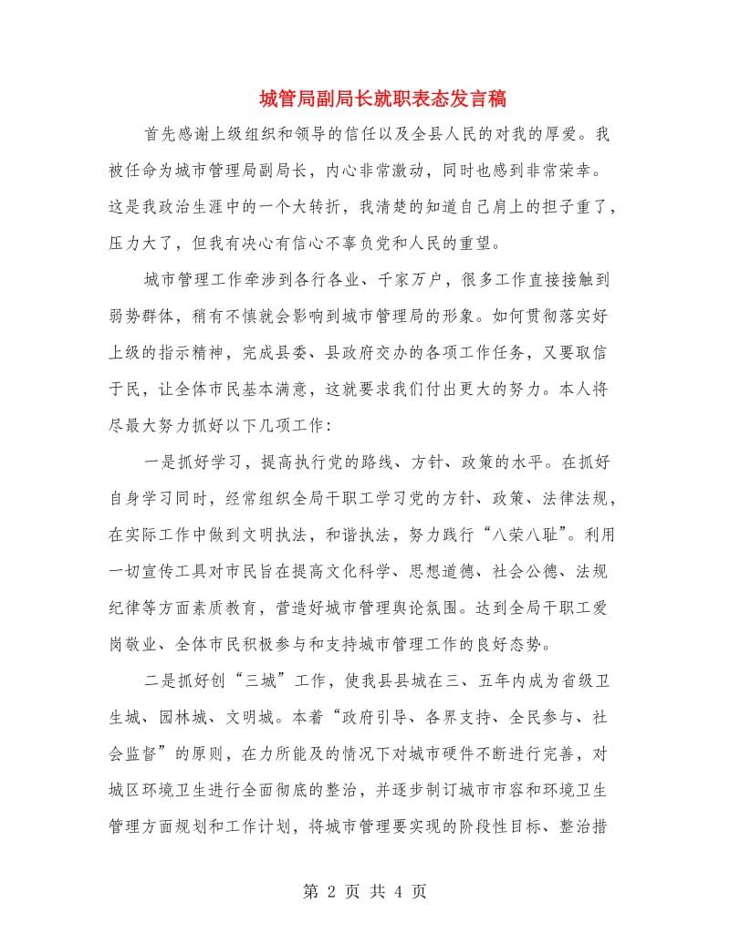 城管局副局长就职表态发言稿.doc_第2页