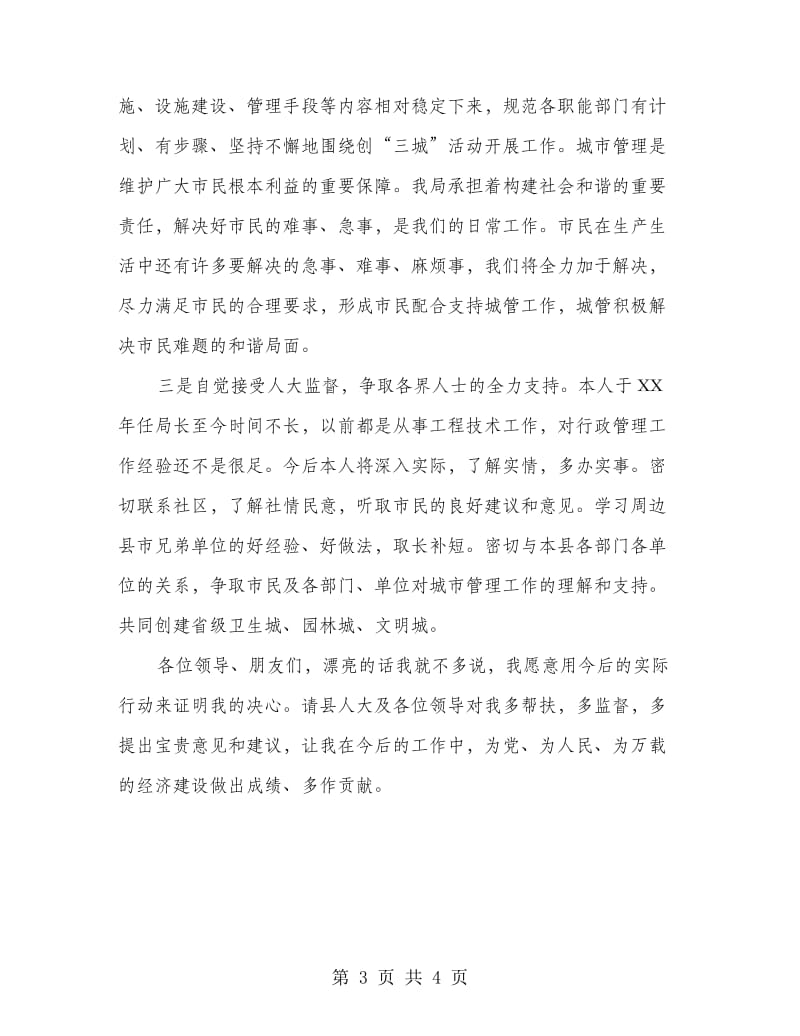 城管局副局长就职表态发言稿.doc_第3页