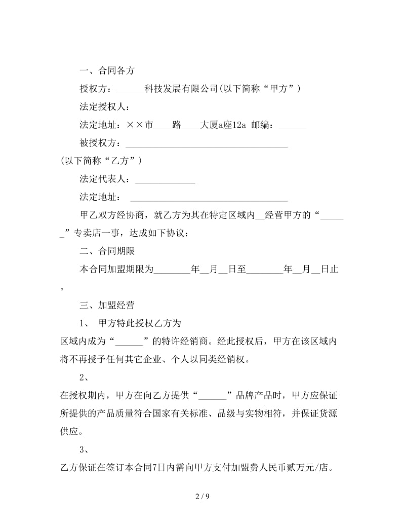 公司加盟合同样本.doc_第2页