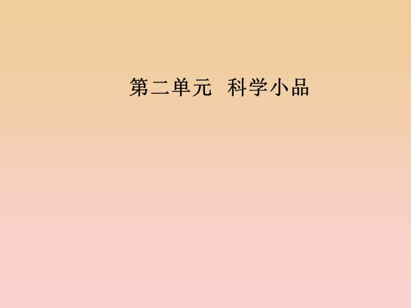 2017-2018學(xué)年高中語文 第二單元 第8課 足不出戶知天下課件 粵教版必修3.ppt_第1頁