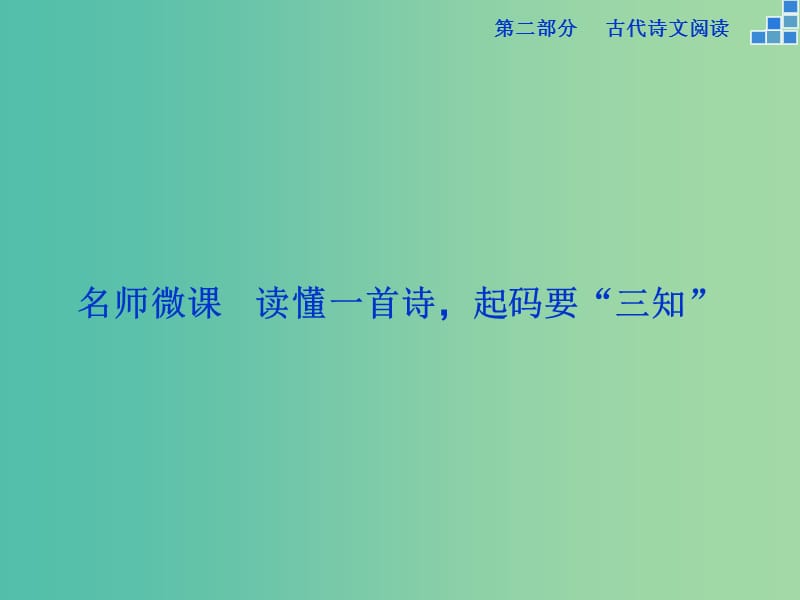 高考语文大一轮复习 第二部分 专题二 文坛奇葩诗词曲彩笔写就断肠句课件.ppt_第3页