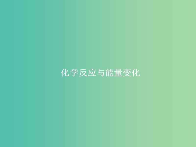 2019届高考化学一轮复习 专题 化学反应与能量变化课件 新人教版.ppt_第1页