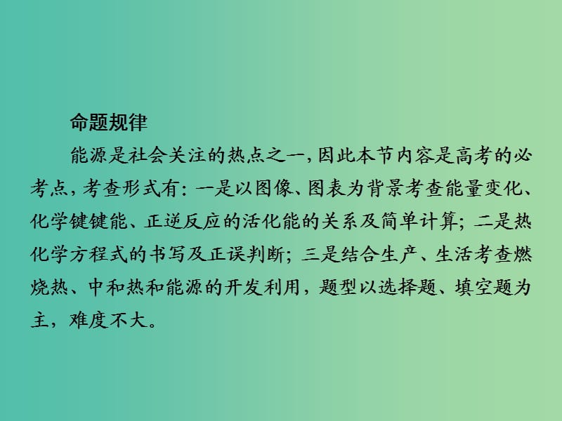 2019届高考化学一轮复习 专题 化学反应与能量变化课件 新人教版.ppt_第3页