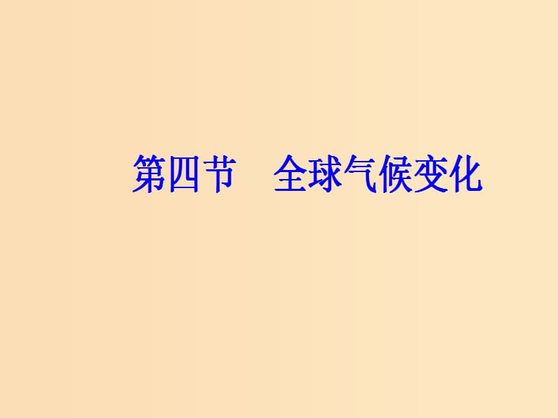 2018秋高中地理第二章地球上的大气第四节全球气候变化课件新人教版必修1 .ppt_第2页