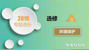 2019屆高三地理二輪復習 選修6 環(huán)境保護課件.ppt