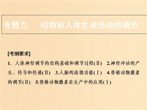 2018版高考生物二輪復(fù)習(xí) 第一部分 專題九 動(dòng)物和人體生命活動(dòng)的調(diào)節(jié)課件 新人教版.ppt