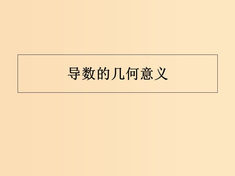 2018年高中數(shù)學(xué) 第一章 導(dǎo)數(shù)及其應(yīng)用 1.1.3 導(dǎo)數(shù)的幾何意義課件3 新人教B版選修2-2.ppt_第1頁