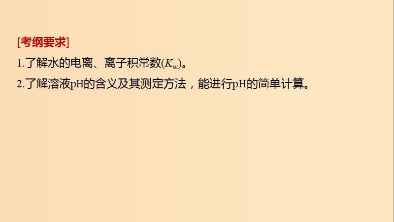 2019版高考化学一轮复习第八章水溶液中的离子平衡第27讲水的电离和溶液的pH课件.ppt_第2页