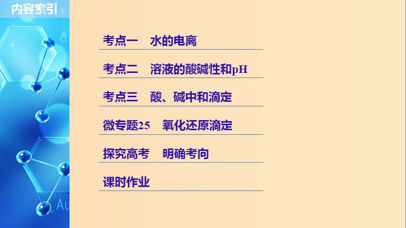 2019版高考化学一轮复习第八章水溶液中的离子平衡第27讲水的电离和溶液的pH课件.ppt_第3页