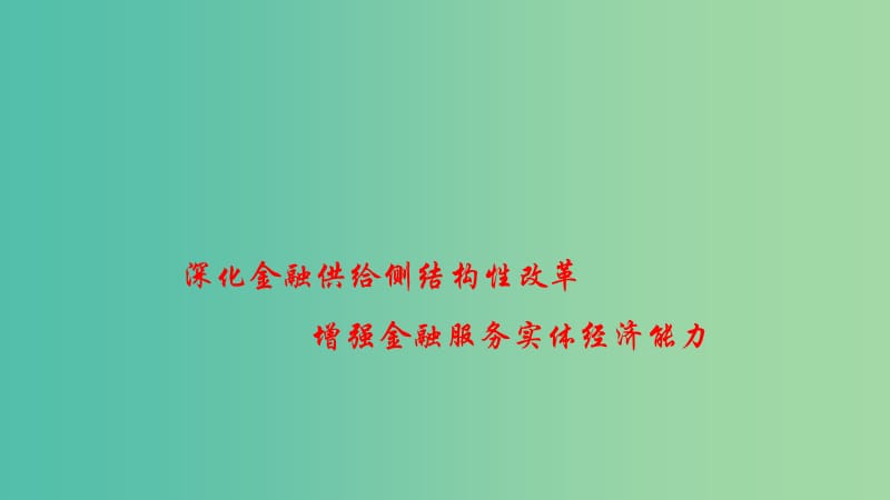 2019高考政治 时政速递 深化金融供给侧结构性改革 增强金融服务实体经济能力课件.ppt_第1页