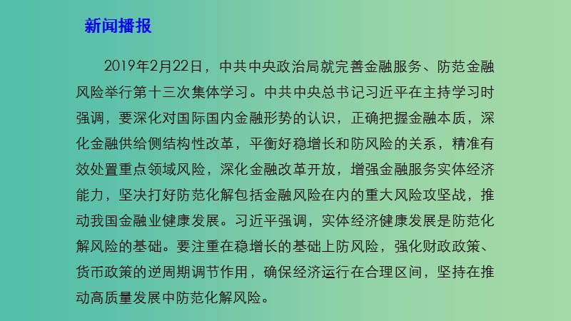 2019高考政治 时政速递 深化金融供给侧结构性改革 增强金融服务实体经济能力课件.ppt_第3页