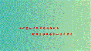 2019高考政治 時(shí)政速遞 深化金融供給側(cè)結(jié)構(gòu)性改革 增強(qiáng)金融服務(wù)實(shí)體經(jīng)濟(jì)能力課件.ppt