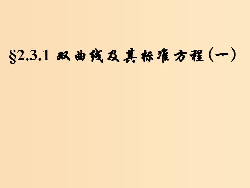 2018年高中數(shù)學(xué) 第三章 圓錐曲線與方程 3.3.1 雙曲線及其標(biāo)準(zhǔn)方程課件4 北師大版選修2-1.ppt_第1頁