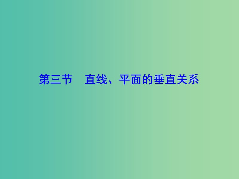 2020高考数学大一轮复习 第七章 立体几何 第三节 直线、平面的垂直关系课件 理 新人教A版.ppt_第1页