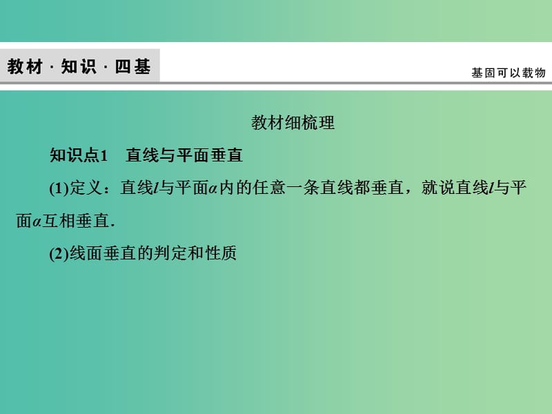 2020高考数学大一轮复习 第七章 立体几何 第三节 直线、平面的垂直关系课件 理 新人教A版.ppt_第3页