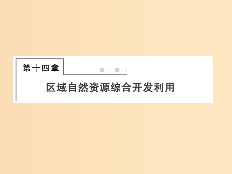 2018屆高考地理總復(fù)習(xí) 第十四章 區(qū)域自然資源綜合開發(fā)利用 3-14-1 能源資源的開發(fā)——以我國山西省為例課件 新人教版.ppt_第1頁