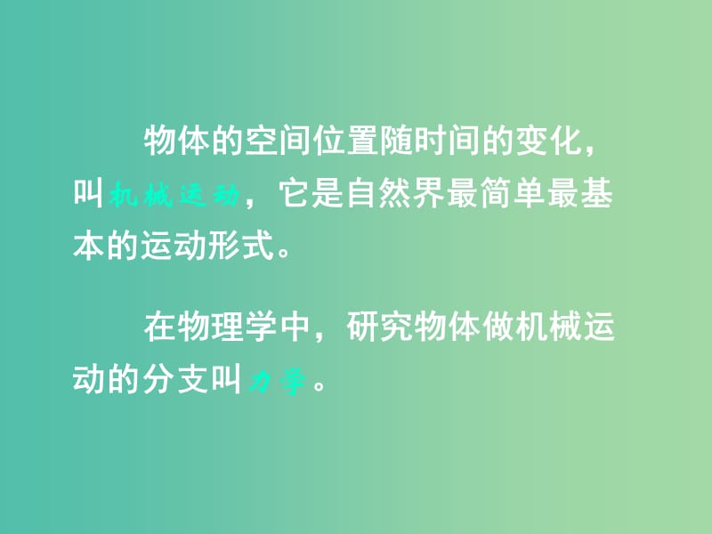 湖南省长沙市高中物理 第一章 运动的描述 1.1 质点 参考系和坐标系课件 新人教版必修2.ppt_第3页