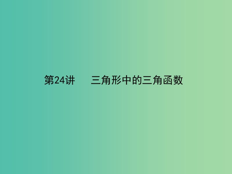 2019年高考数学一轮总复习 专题24 三角形中的三角函数课件 理.ppt_第2页