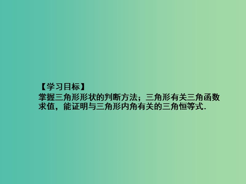 2019年高考数学一轮总复习 专题24 三角形中的三角函数课件 理.ppt_第3页