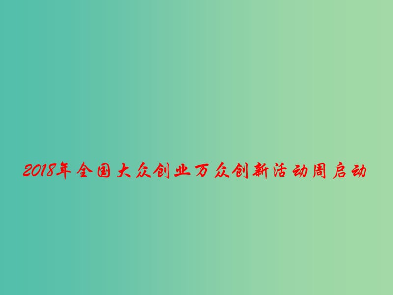 2019年高考政治总复习 时政热点 2018年全国大众创业万众创新活动周启动课件.ppt_第1页