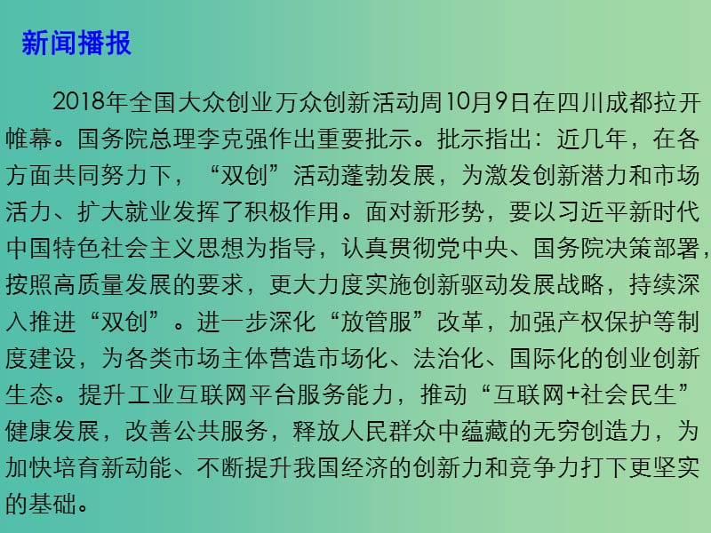 2019年高考政治总复习 时政热点 2018年全国大众创业万众创新活动周启动课件.ppt_第2页