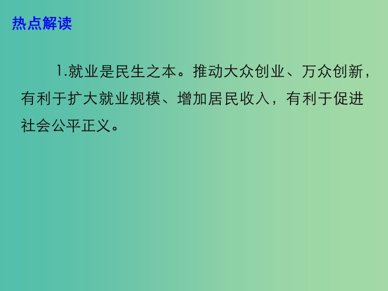 2019年高考政治总复习 时政热点 2018年全国大众创业万众创新活动周启动课件.ppt_第3页