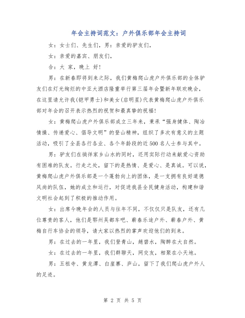 年会主持词范文：户外俱乐部年会主持词.doc_第2页