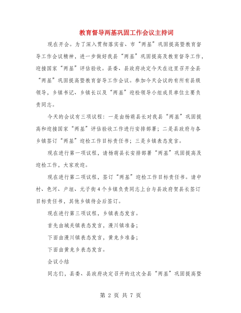 教育督导两基巩固工作会议主持词.doc_第2页