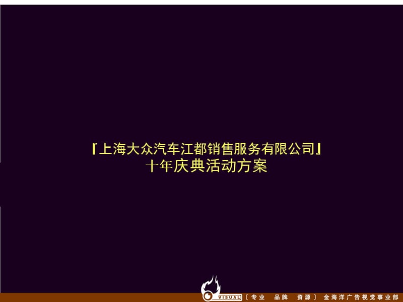 上海大众十年店庆活动流程.ppt_第1页