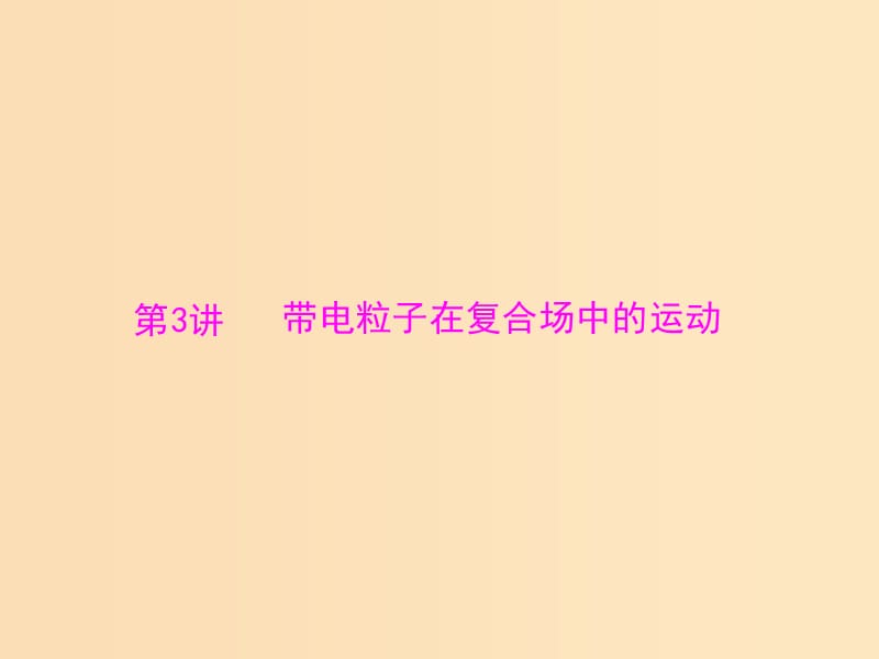 2019版高考物理大一轮复习 专题八 磁场 第3讲 带电粒子在复合场中的运动课件.ppt_第1页